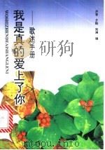 我是真的爱上了你 歌迷手册 1996 PDF电子版封面 7505923595 洪音等编