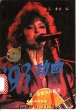 93劲曲 港台金歌名曲集萃 1993 PDF电子版封面 7805708827 肖雾,木娄编