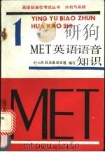 MET 1 英语语音知识 1989 PDF电子版封面 7201003615 叶元凯等编写