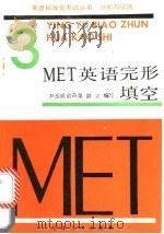 MET 3 英语完形填空 1989 PDF电子版封面 7201003631 尹玉成等编写