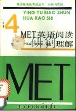 MET 4 英语阅读理解 1989 PDF电子版封面 720100364X 尹玉成,俞声第编写