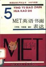 MET 5 英语书面表达 1989 PDF电子版封面 7201003496 王树凯,刘锦城编写