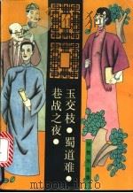 玉交枝 1993 PDF电子版封面 753780771X 张恨水著