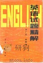 英语试题精解   1988  PDF电子版封面  7800380122  郑广伯，袁雪钧编 