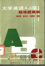 大学英语四、六级疑难题集解 1993 PDF电子版封面 7312005241 喻家楼,喻远兵,赵静敏编著