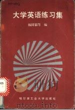 大学英语练习集 1987 PDF电子版封面 7560300200 杨同福等编