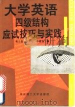 大学英语四级结构应试技巧与实践 1993 PDF电子版封面 7562803692 朱士昌等编