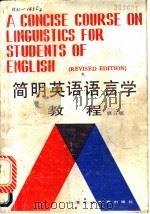 简明英语语言学教程 1989 PDF电子版封面 7810094416 戴炜栋等编著