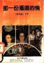 那一份遥远的情 1991 PDF电子版封面 7533904028 (新加)尤今著
