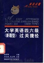 大学英语四、六级 新题型 过关捷径 1996 PDF电子版封面 7535720811 杨清明主编
