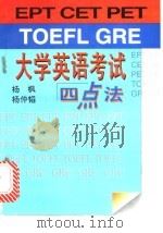 大学英语考试四点法 1995 PDF电子版封面 7538415866 杨枫,杨仲韬主编