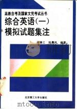 综合英语 1 模拟试题集注 1996 PDF电子版封面 781045076X 谢福之,张晨风编著