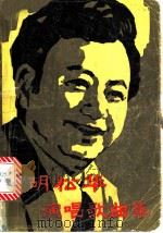 胡松华演唱歌曲集   1984  PDF电子版封面  8256·165  叶俊英，董天庆编 