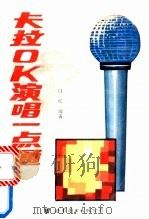 卡拉OK演唱一点通 1995 PDF电子版封面 7506226073 白红编著