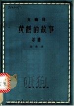 黄鹤的故事（1957 PDF版）