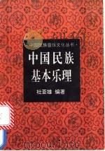 中国民族基本乐理 1995 PDF电子版封面 7505913956 杜亚雄编著
