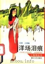 洋场泪痕   1991  PDF电子版封面  753390365X  纪英，之原选编 
