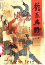 龙凤英雄 上 1991 PDF电子版封面 7531306077 凌霄子著