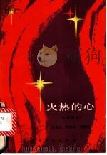 火热的心 五幕话剧 1985 PDF电子版封面 9069·711 王培公,李东才,刘惦晨著