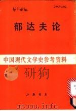 郁达夫论 1933 PDF电子版封面 J192··1 邹啸编