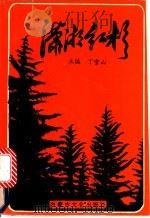 潇湘红杉 1995 PDF电子版封面 7805064079 丁雪山主编;韵松等著