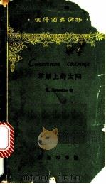 草原上的太阳 1965 PDF电子版封面 9017·546 (苏)巴甫连柯,П.著;柳楠注释