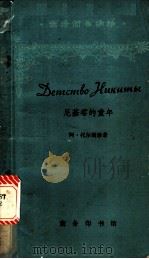 尼基塔的童年 1979 PDF电子版封面 9017·863 (苏)托尔斯泰(А.Толстой)著;徐式赞注释