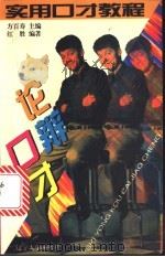 论辩口才 1996 PDF电子版封面 7561031076 方百寿主编