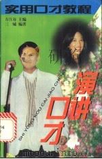 演讲口才   1996  PDF电子版封面  7561031076  方百寿主编 