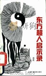 东方超人启示录 1991 PDF电子版封面 7504308498 达庄著