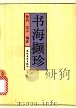 书海撷珍 1992 PDF电子版封面 7504818429 孙英,宝丰编著
