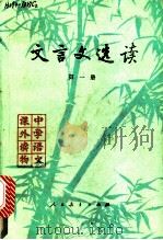 文言文选读  第1册（1981 PDF版）