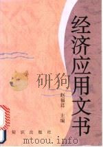 经济应用文书 1995 PDF电子版封面 7501513139 赵福君主编