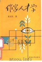 作家人才学 1989 PDF电子版封面 756300291X 夏老长著