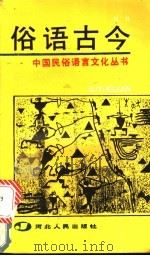 俗语古今 1991 PDF电子版封面 7202008874 屈朴编