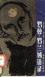 罗曼·罗兰妙语录 1988 PDF电子版封面 7226001616 (法)罗曼·罗兰著;纹绮编