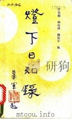 灯下日知录 1987 PDF电子版封面 30983·350 万伯翱等编