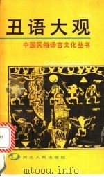 丑语大观 1990 PDF电子版封面 7202007878 余云华著