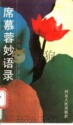 席慕蓉妙语录 1991 PDF电子版封面 720200786X 席慕蓉著;欣慕,薛喜编选