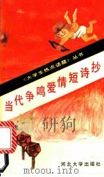 当代争鸣爱情短诗抄 1991 PDF电子版封面 7810280376 许来渠,韩成武主评