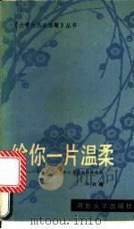给你一片温柔 中国20-30年代著名爱情诗精萃 1991 PDF电子版封面 7810280368 本社编