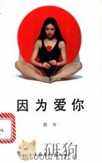 因为爱你 1990 PDF电子版封面 7503907495 艳齐著