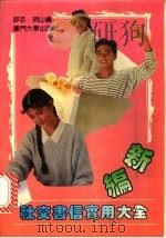新编社交书信实用大全 1993 PDF电子版封面 7561506512 舒志,明山编