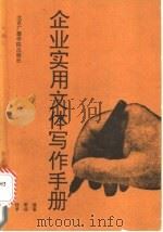 企业实用文体写作手册 1992 PDF电子版封面 7810043455 晓梦,黎燕编著