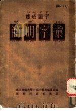 速成识字：简明字汇   1953  PDF电子版封面  7538704868  北京师范大学中国大辞典编纂处编 