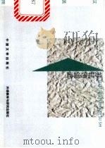 苏轼诗词选 汉英对照 绘图本 1999 PDF电子版封面 7507105016 (宋)苏轼著;杨宪益,戴乃迭译
