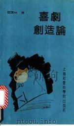 喜剧创造论 1992 PDF电子版封面 7805157502 阎广林著