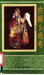 京剧小戏考 1990 PDF电子版封面 7532104095 上海人民广播电台文艺台戏曲科编