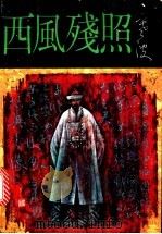 西风残照 1992 PDF电子版封面 7540409029 寒波著