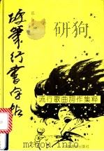 硬笔行书字帖 1992 PDF电子版封面 7800870375 伍斌书